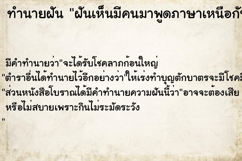 ทำนายฝัน ฝันเห็นมีคนมาพูดภาษาเหนือกับเรา 